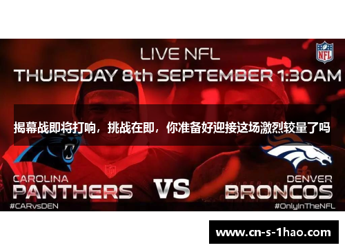 揭幕战即将打响,挑战在即,你准备好迎接这场激烈较量了吗 揭幕战即将打响,挑战在即,你准备好迎接这场激烈较量了吗