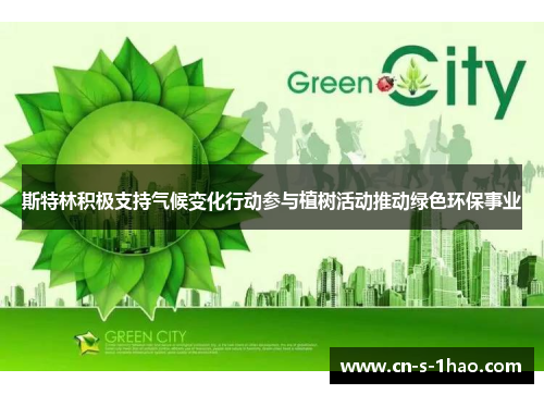 斯特林积极支持气候变化行动参与植树活动推动绿色环保事业 斯特林积极支持气候变化行动参与植树活动推动绿色环保事业