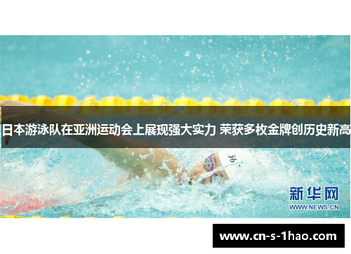 日本游泳队在亚洲运动会上展现强大实力 荣获多枚金牌创历史新高