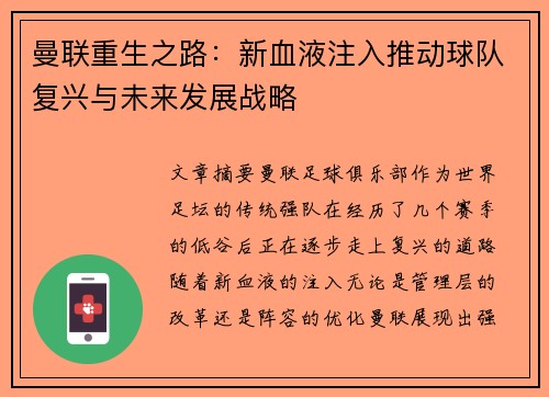 曼联重生之路：新血液注入推动球队复兴与未来发展战略