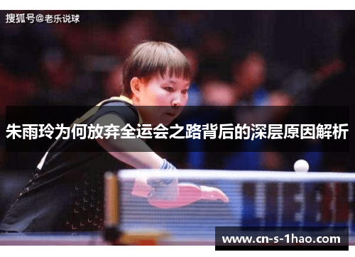 朱雨玲为何放弃全运会之路背后的深层原因解析