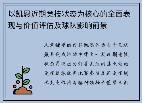 以凯恩近期竞技状态为核心的全面表现与价值评估及球队影响前景 以凯恩近期竞技状态为核心的全面表现与价值评估及球队影响前景