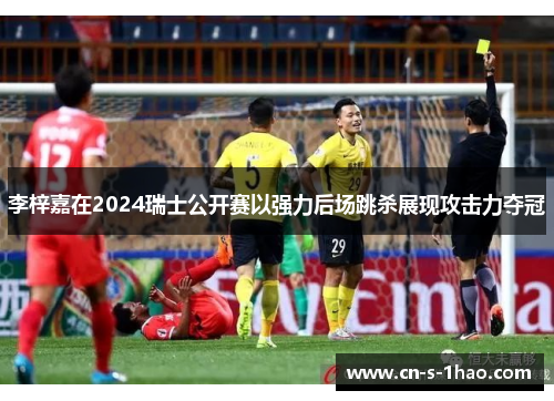 李梓嘉在2024瑞士公开赛以强力后场跳杀展现攻击力夺冠 李梓嘉在2024瑞士公开赛以强力后场跳杀展现攻击力夺冠