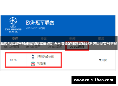 掌握欧冠联赛最新赛程尽享巅峰对决与激情足球盛宴精彩不容错过实时更新 掌握欧冠联赛最新赛程尽享巅峰对决与激情足球盛宴精彩不容错过实时更新