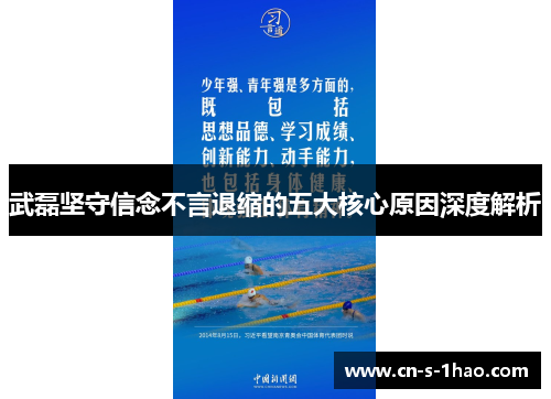 武磊坚守信念不言退缩的五大核心原因深度解析