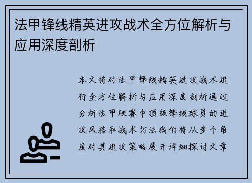 法甲锋线精英进攻战术全方位解析与应用深度剖析 法甲锋线精英进攻战术全方位解析与应用深度剖析