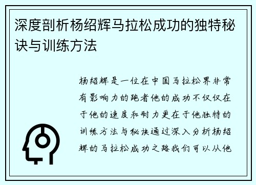 深度剖析杨绍辉马拉松成功的独特秘诀与训练方法 深度剖析杨绍辉马拉松成功的独特秘诀与训练方法
