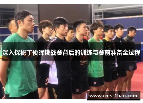 深入探秘丁俊晖挑战赛背后的训练与赛前准备全过程 深入探秘丁俊晖挑战赛背后的训练与赛前准备全过程