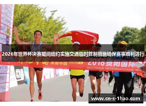 2026年世界杯决赛期间纽约实施交通临时管制措施确保赛事顺利进行 2026年世界杯决赛期间纽约实施交通临时管制措施确保赛事顺利进行