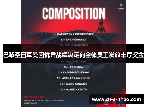巴黎圣日耳曼因优异战绩决定向全体员工发放丰厚奖金 巴黎圣日耳曼因优异战绩决定向全体员工发放丰厚奖金