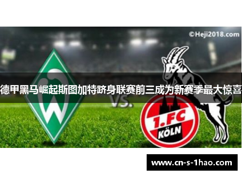 德甲黑马崛起斯图加特跻身联赛前三成为新赛季最大惊喜