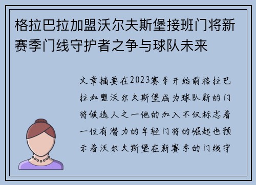 格拉巴拉加盟沃尔夫斯堡接班门将新赛季门线守护者之争与球队未来