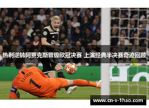 热刺逆转阿贾克斯晋级欧冠决赛 上演经典半决赛奇迹回顾