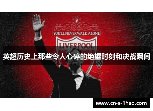英超历史上那些令人心碎的绝望时刻和决战瞬间