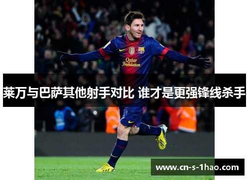 莱万与巴萨其他射手对比 谁才是更强锋线杀手