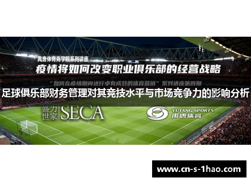 足球俱乐部财务管理对其竞技水平与市场竞争力的影响分析