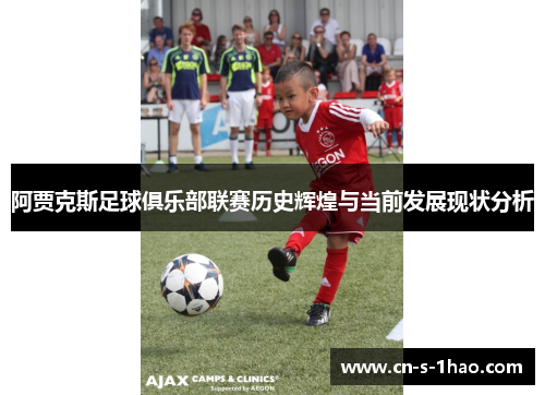 阿贾克斯足球俱乐部联赛历史辉煌与当前发展现状分析 阿贾克斯足球俱乐部联赛历史辉煌与当前发展现状分析