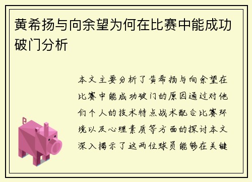 黄希扬与向余望为何在比赛中能成功破门分析 黄希扬与向余望为何在比赛中能成功破门分析