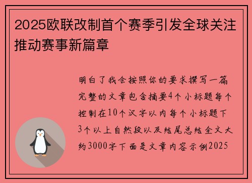2025欧联改制首个赛季引发全球关注推动赛事新篇章 2025欧联改制首个赛季引发全球关注推动赛事新篇章