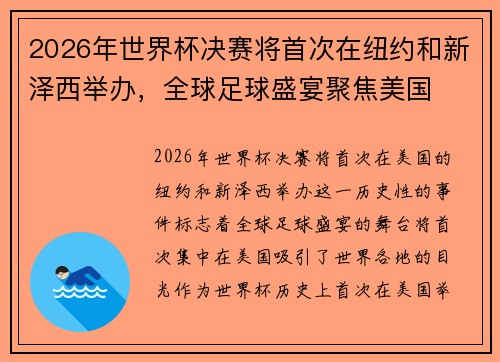 2026年世界杯决赛将首次在纽约和新泽西举办，全球足球盛宴聚焦美国