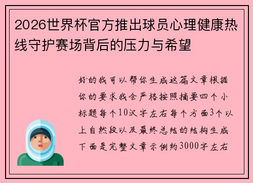 2026世界杯官方推出球员心理健康热线守护赛场背后的压力与希望 2026世界杯官方推出球员心理健康热线守护赛场背后的压力与希望