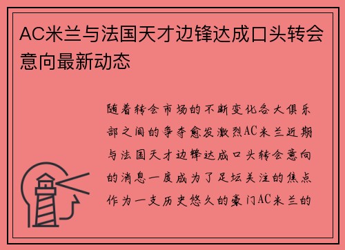 AC米兰与法国天才边锋达成口头转会意向最新动态