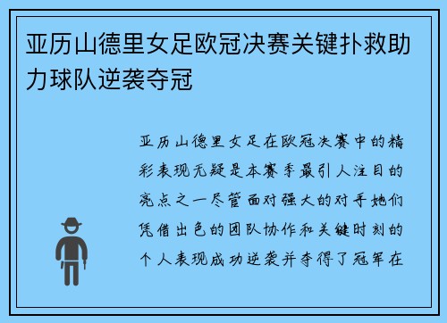 亚历山德里女足欧冠决赛关键扑救助力球队逆袭夺冠