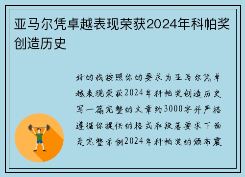 亚马尔凭卓越表现荣获2024年科帕奖创造历史 亚马尔凭卓越表现荣获2024年科帕奖创造历史
