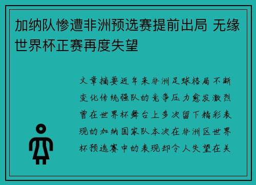 加纳队惨遭非洲预选赛提前出局 无缘世界杯正赛再度失望 加纳队惨遭非洲预选赛提前出局 无缘世界杯正赛再度失望