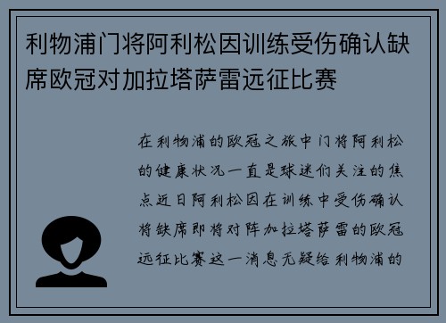 利物浦门将阿利松因训练受伤确认缺席欧冠对加拉塔萨雷远征比赛 利物浦门将阿利松因训练受伤确认缺席欧冠对加拉塔萨雷远征比赛