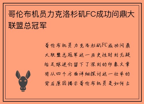 哥伦布机员力克洛杉矶FC成功问鼎大联盟总冠军 哥伦布机员力克洛杉矶FC成功问鼎大联盟总冠军