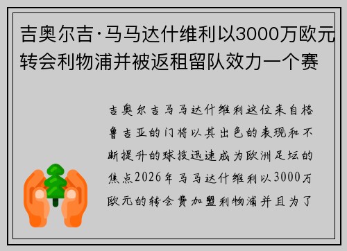 吉奥尔吉·马马达什维利以3000万欧元转会利物浦并被返租留队效力一个赛季 吉奥尔吉·马马达什维利以3000万欧元转会利物浦并被返租留队效力一个赛季