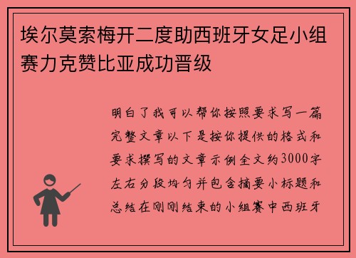 埃尔莫索梅开二度助西班牙女足小组赛力克赞比亚成功晋级 埃尔莫索梅开二度助西班牙女足小组赛力克赞比亚成功晋级