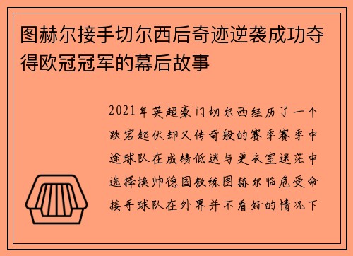 图赫尔接手切尔西后奇迹逆袭成功夺得欧冠冠军的幕后故事 图赫尔接手切尔西后奇迹逆袭成功夺得欧冠冠军的幕后故事