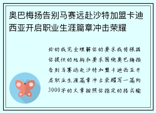 奥巴梅扬告别马赛远赴沙特加盟卡迪西亚开启职业生涯篇章冲击荣耀