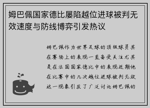 姆巴佩国家德比屡陷越位进球被判无效速度与防线博弈引发热议 姆巴佩国家德比屡陷越位进球被判无效速度与防线博弈引发热议