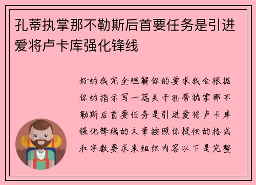 孔蒂执掌那不勒斯后首要任务是引进爱将卢卡库强化锋线