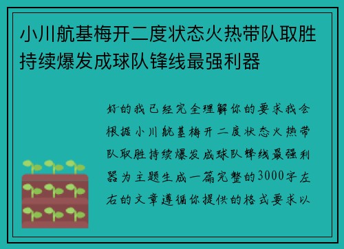 小川航基梅开二度状态火热带队取胜持续爆发成球队锋线最强利器