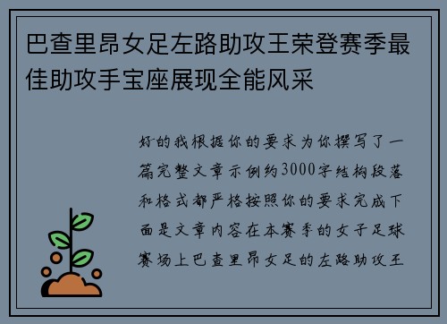 巴查里昂女足左路助攻王荣登赛季最佳助攻手宝座展现全能风采 巴查里昂女足左路助攻王荣登赛季最佳助攻手宝座展现全能风采