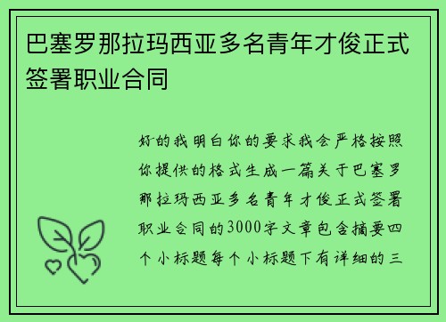 巴塞罗那拉玛西亚多名青年才俊正式签署职业合同