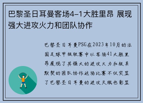 巴黎圣日耳曼客场4-1大胜里昂 展现强大进攻火力和团队协作 巴黎圣日耳曼客场4-1大胜里昂 展现强大进攻火力和团队协作