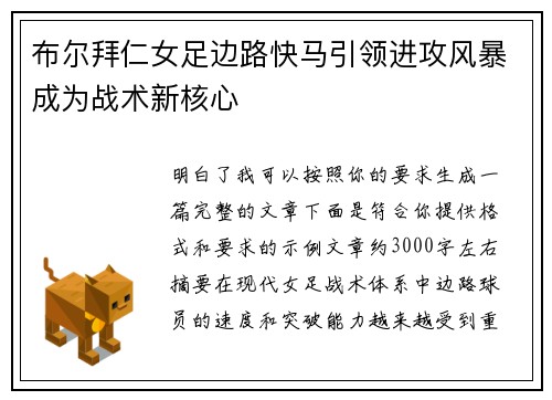 布尔拜仁女足边路快马引领进攻风暴成为战术新核心