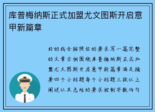 库普梅纳斯正式加盟尤文图斯开启意甲新篇章 库普梅纳斯正式加盟尤文图斯开启意甲新篇章