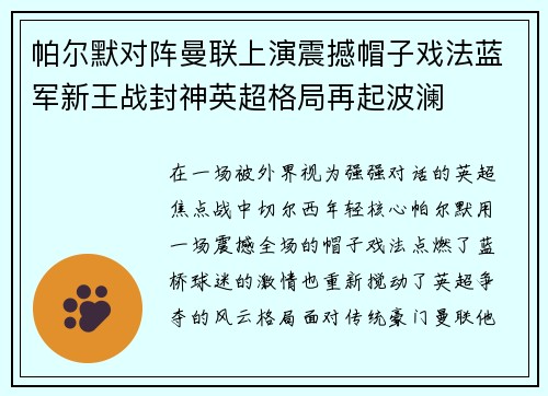 帕尔默对阵曼联上演震撼帽子戏法蓝军新王战封神英超格局再起波澜 帕尔默对阵曼联上演震撼帽子戏法蓝军新王战封神英超格局再起波澜