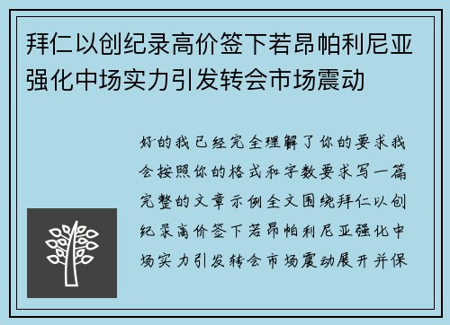 拜仁以创纪录高价签下若昂帕利尼亚强化中场实力引发转会市场震动 拜仁以创纪录高价签下若昂帕利尼亚强化中场实力引发转会市场震动
