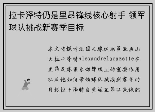 拉卡泽特仍是里昂锋线核心射手 领军球队挑战新赛季目标 拉卡泽特仍是里昂锋线核心射手 领军球队挑战新赛季目标