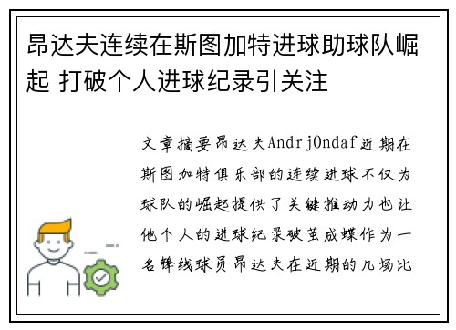 昂达夫连续在斯图加特进球助球队崛起 打破个人进球纪录引关注