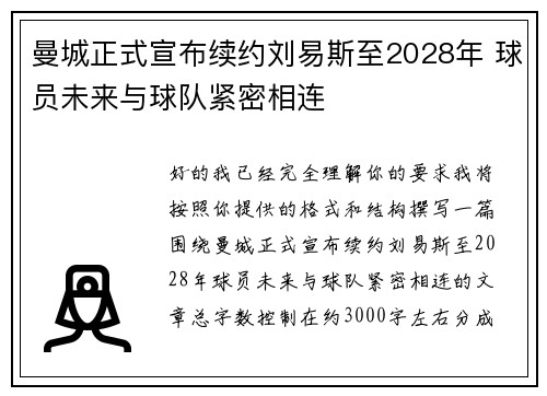 曼城正式宣布续约刘易斯至2028年 球员未来与球队紧密相连