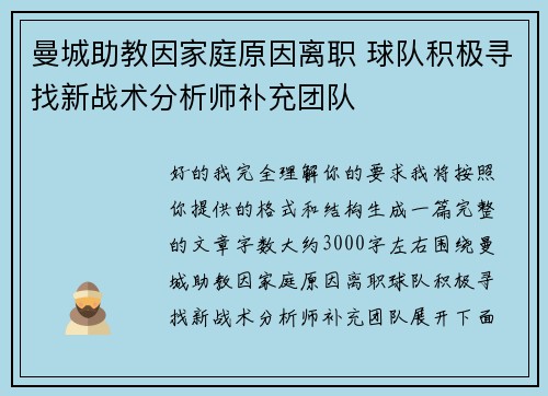 曼城助教因家庭原因离职 球队积极寻找新战术分析师补充团队 曼城助教因家庭原因离职 球队积极寻找新战术分析师补充团队