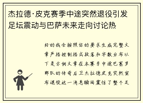 杰拉德·皮克赛季中途突然退役引发足坛震动与巴萨未来走向讨论热
